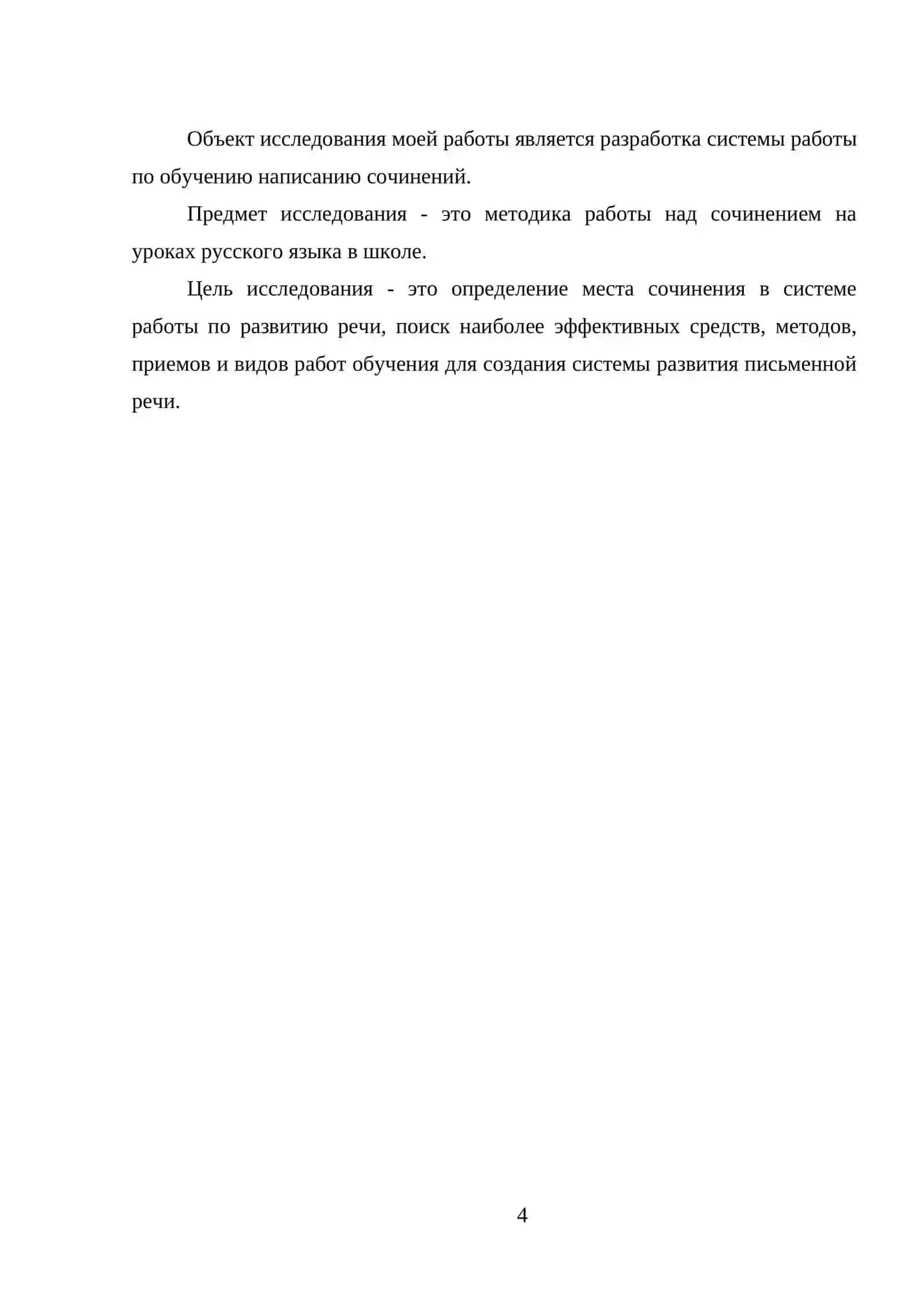 СИСТЕМА ОБУЧЕНИЯ СОЧИНЕНИЯМ В СРЕДНЕЙ ШКОЛЕ 4