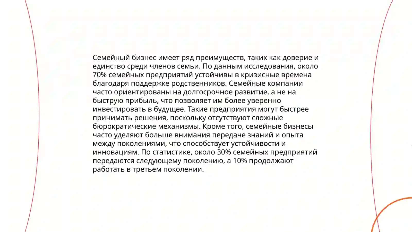 Развитие семейного бизнеса 4