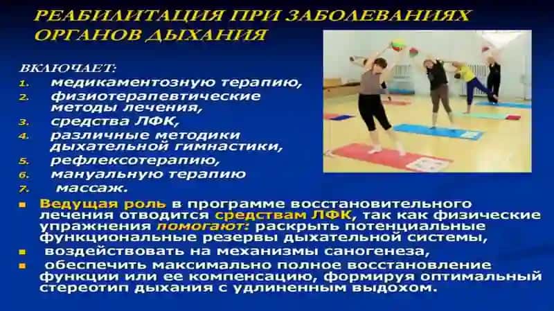 Медицинская реабилитация больных с заболеваниями органов дыхания 4