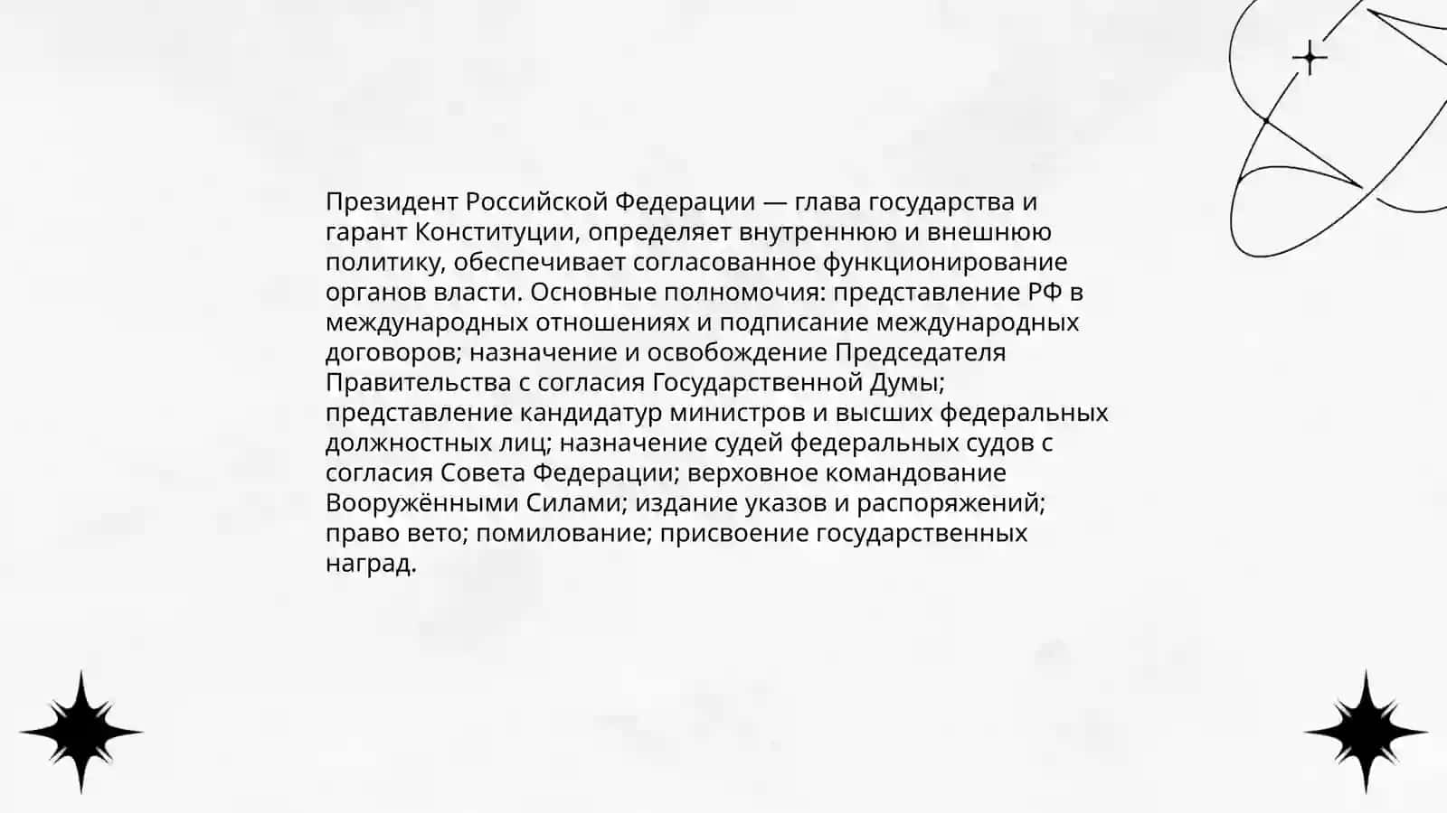 Система органов государственной власти Российской Федерации 4