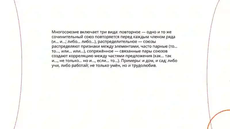 Многосоюзие. Безсоюзие эллипсис 4