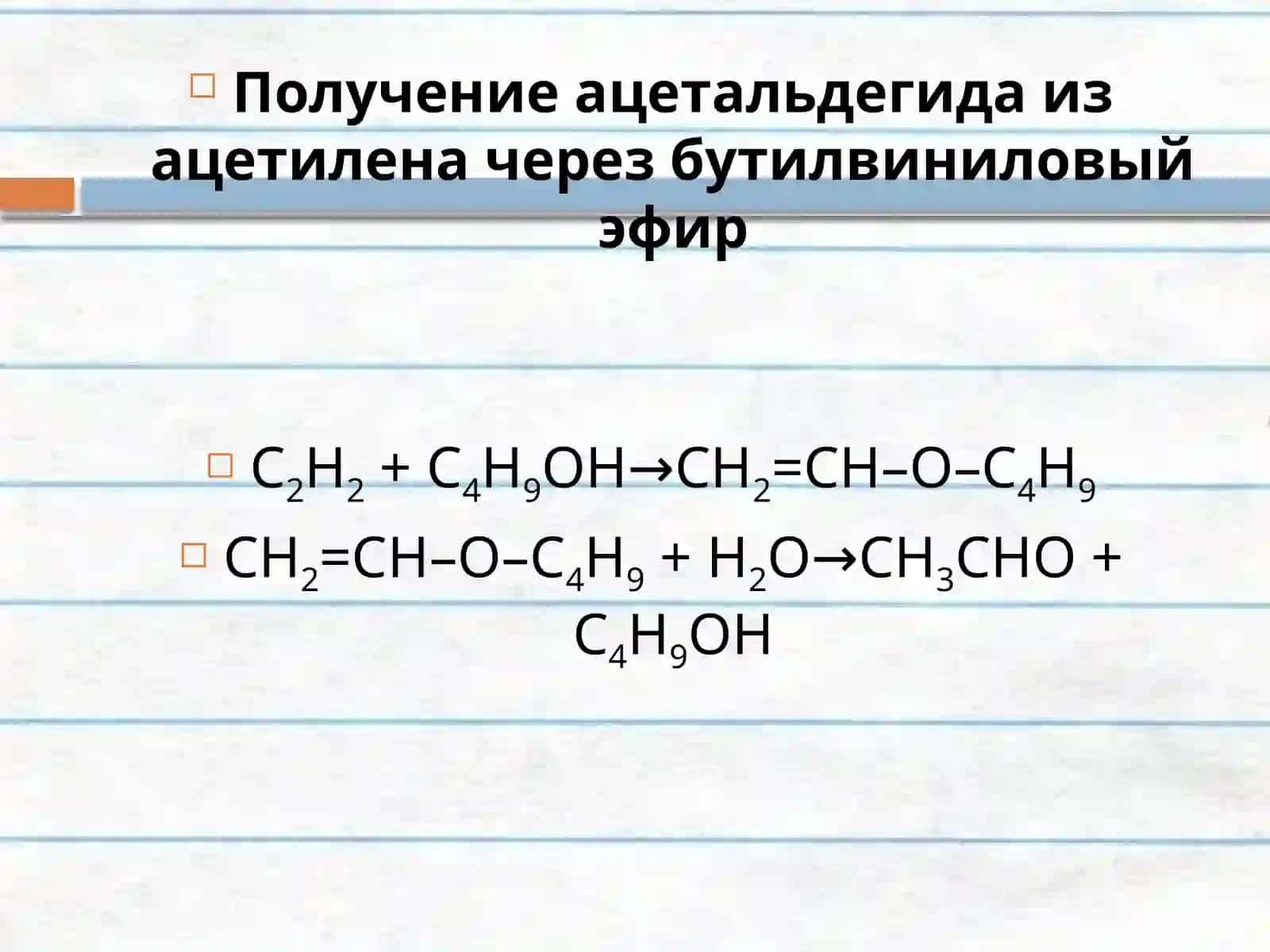 Методы производства ацетальдегида 4