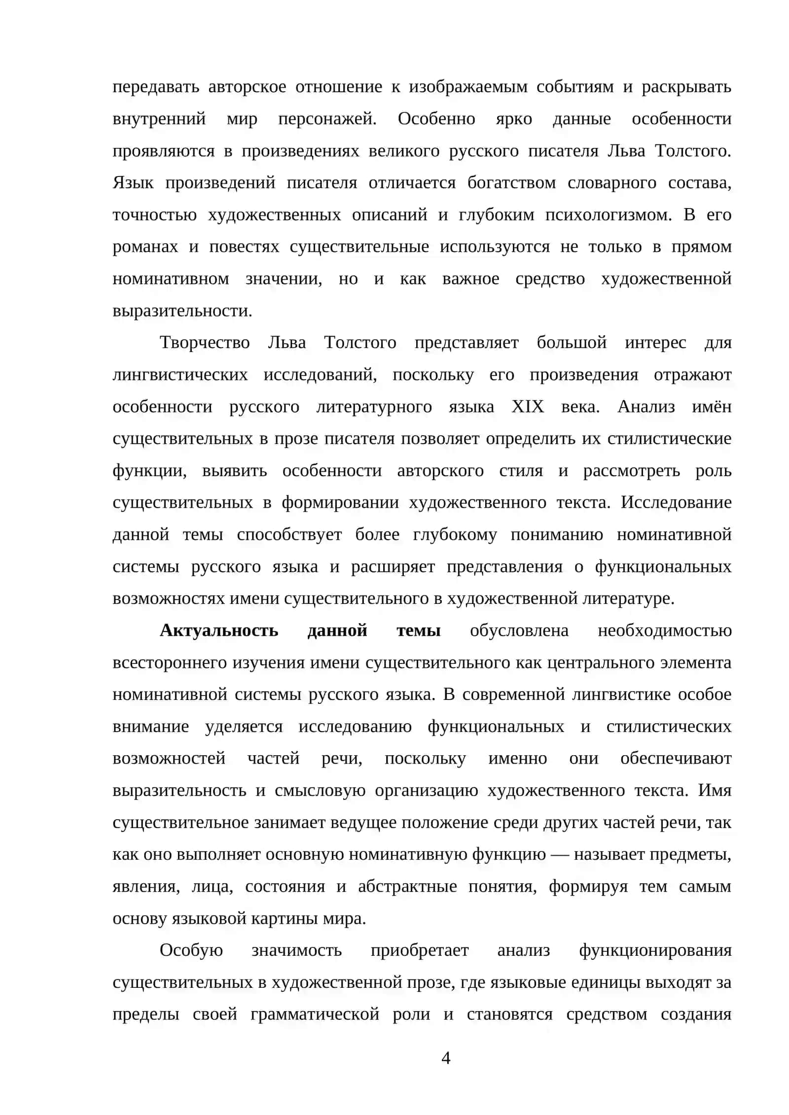 Имя существительное как ядро номинативной системы русского языка (на материале прозы Льва Толстого) 4