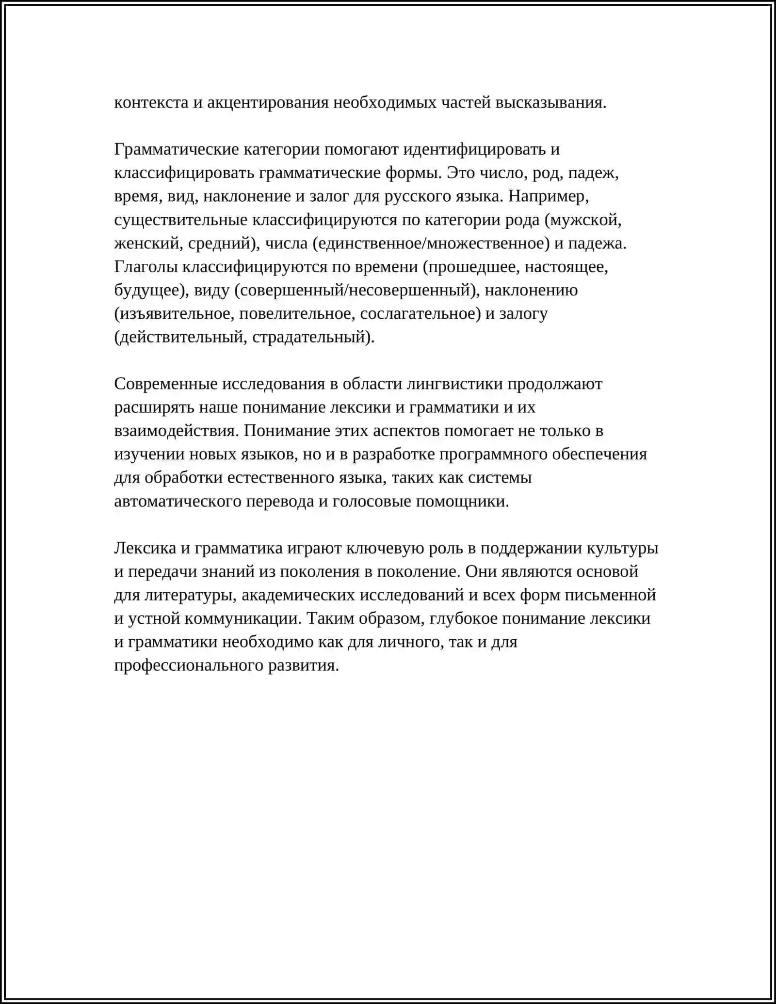 ПОНЯТИЕ ЛЕКСИЧЕСКОГО И ГРАММАТИЧЕСКОГО В ЯЗЫКАХ, РАЗЛИЧНЫЕ ПОДХОДЫ К ИХ РАЗГРАНИЧЕНИЮ 4