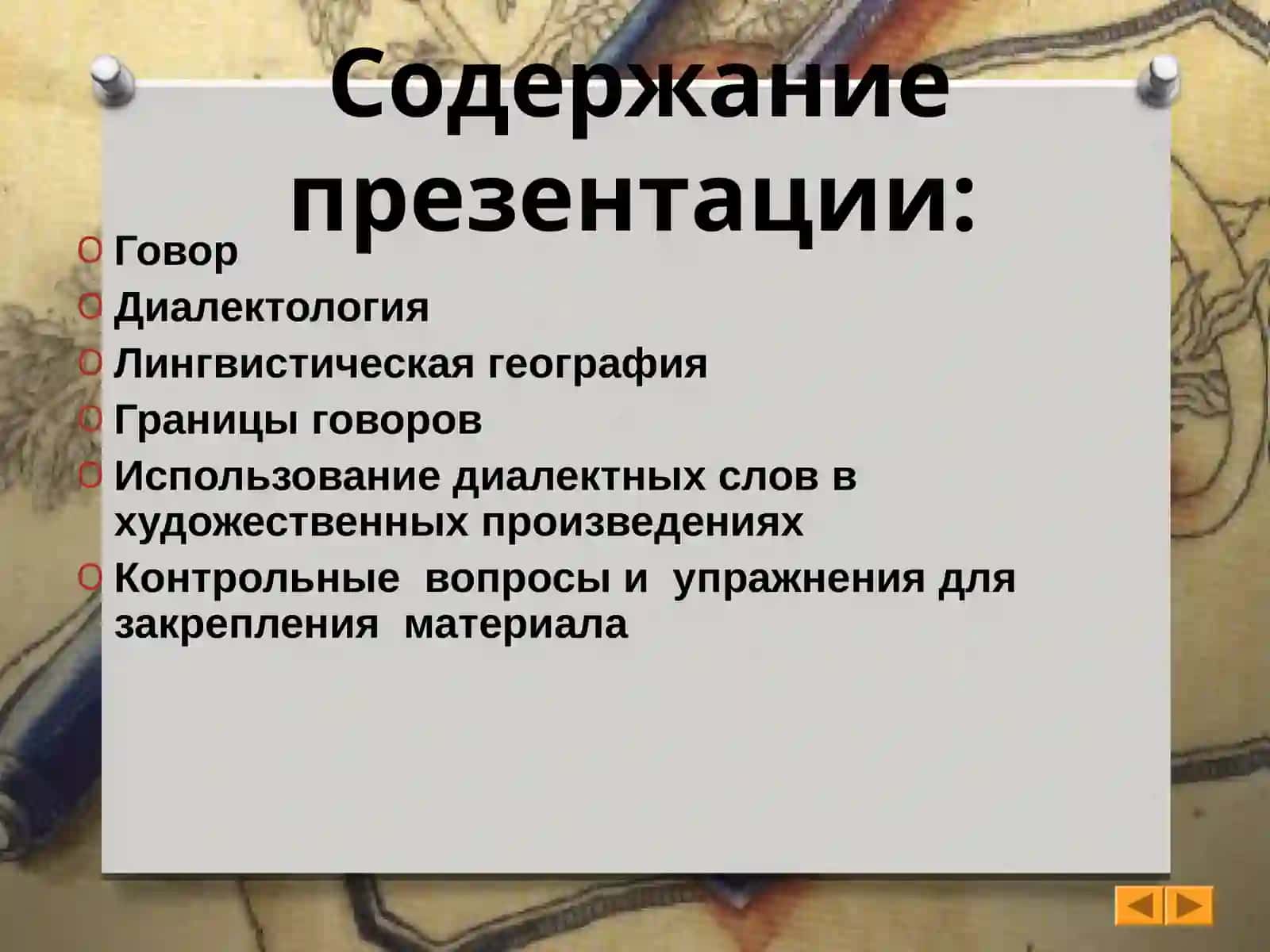 ДИАЛЕКТНОЕ ЧЛЕНЕНИЕ РУССКОГО ЯЗЫКА 4