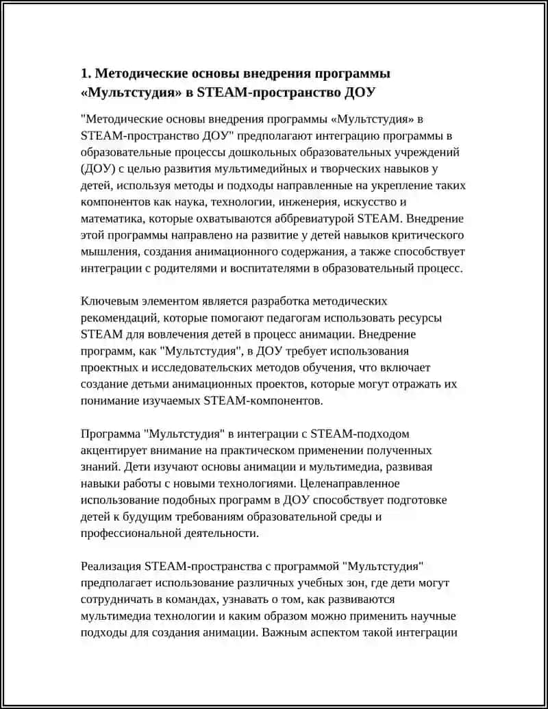 Методические основы внедрения программы «Мультстудия» в STEAM-пространство ДОУ 4
