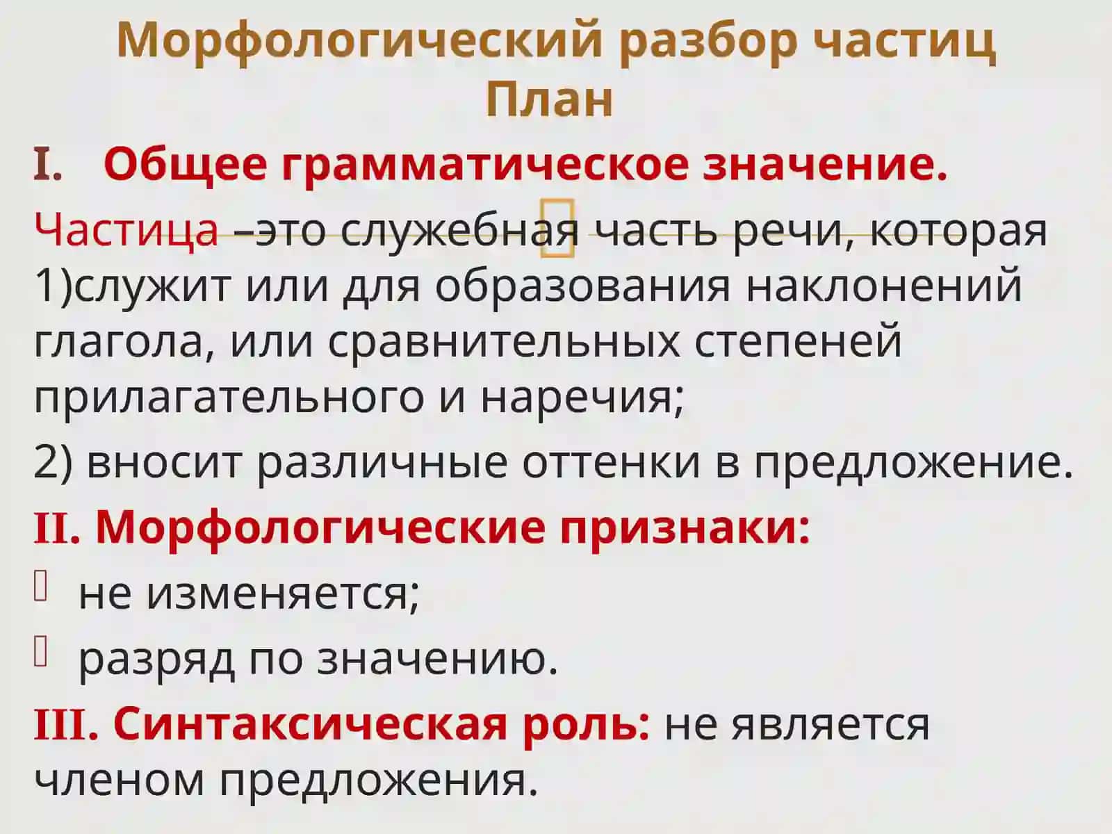 Частицы 4