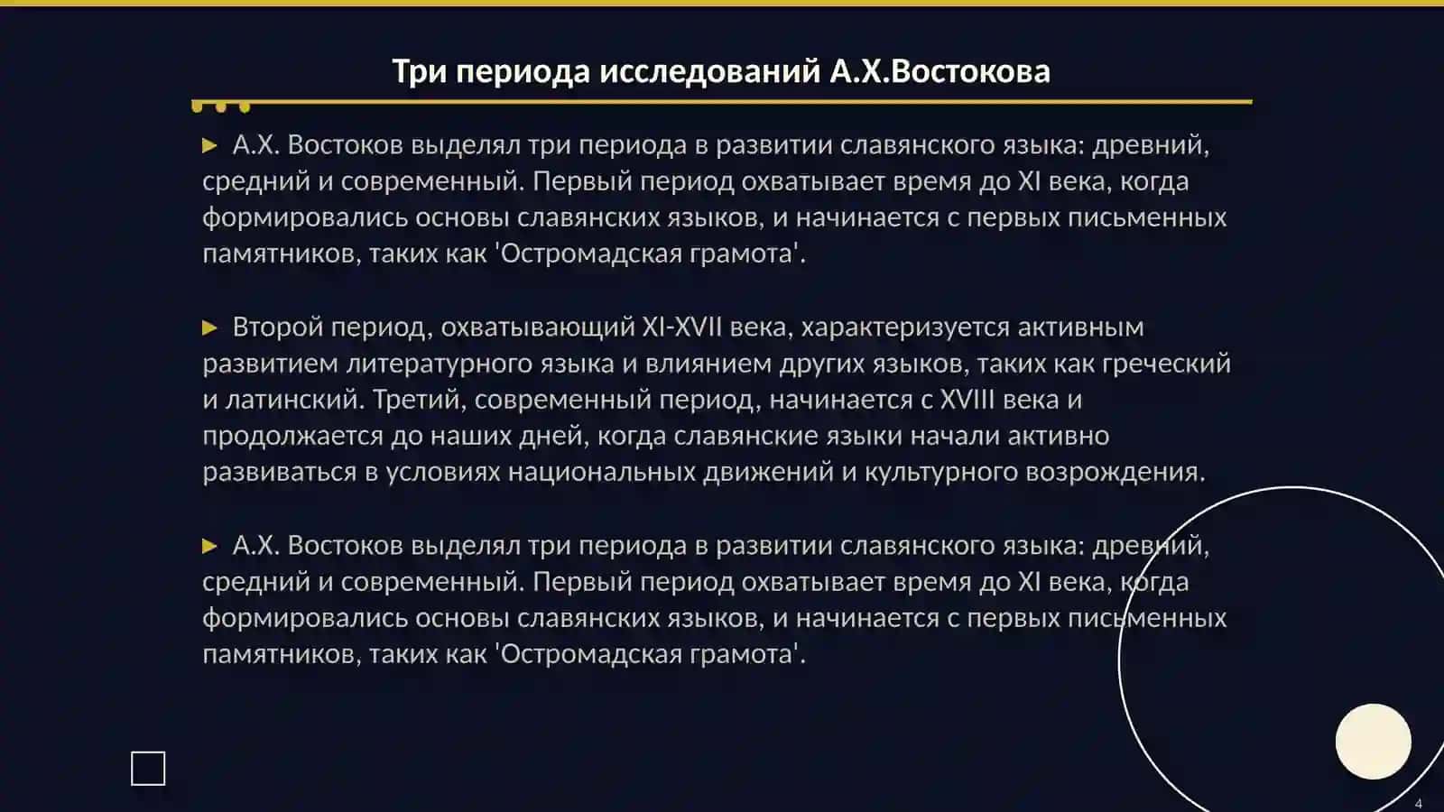 Сравнительно-историческое языкознание. Три периода А.Х.Востокова « Рассуждение о славянском языке» 4