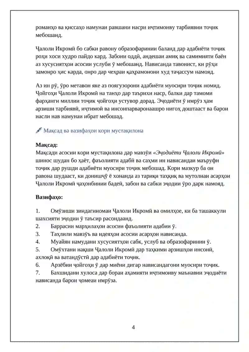 МАВЗУИ "ЭҶОДИЁДИ ҶАЛОЛ ИКРОМӢ" 4