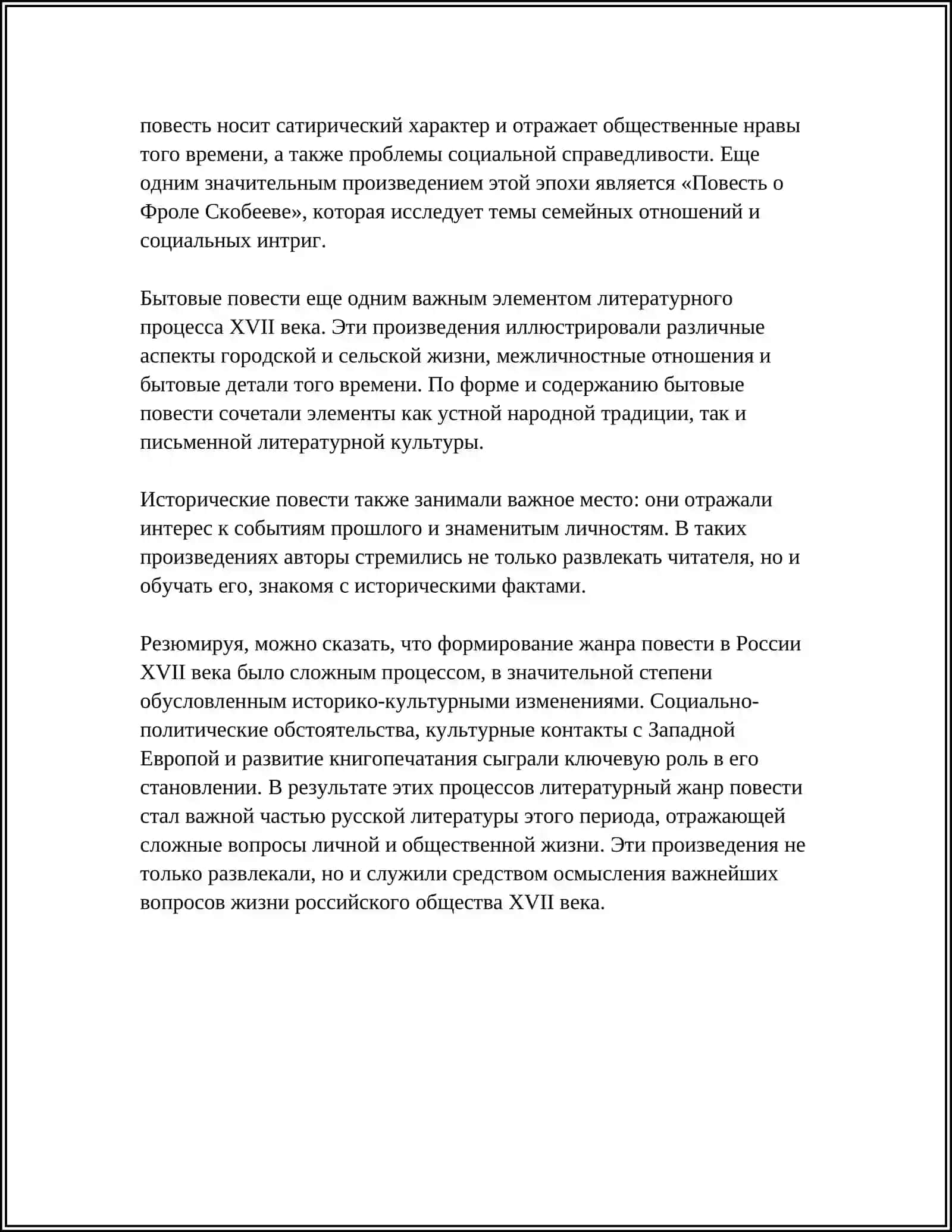 ПОЭТИКА ЖАНРА ПОВЕСТИ В РОССИИ В 17 ВЕКЕ 4