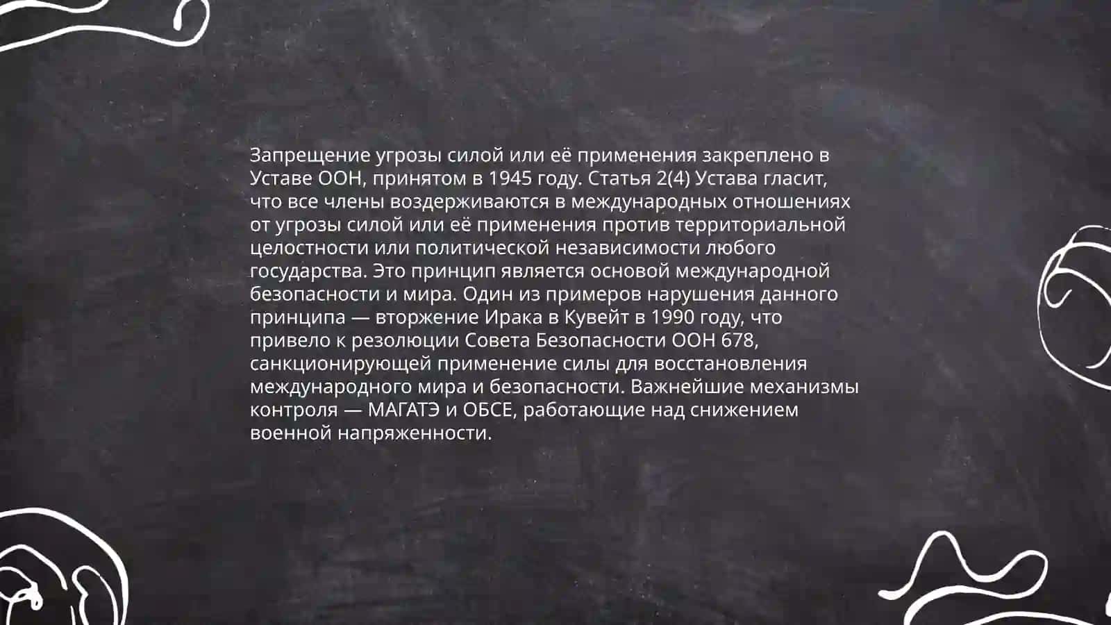 Основные принцыпи международного право и их применения 4