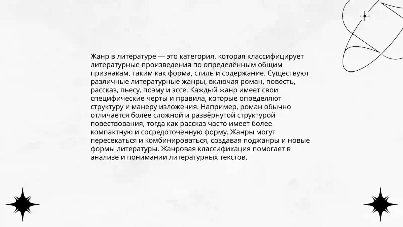 Понятие о роде и жанре.Основные понятия эпоса 4