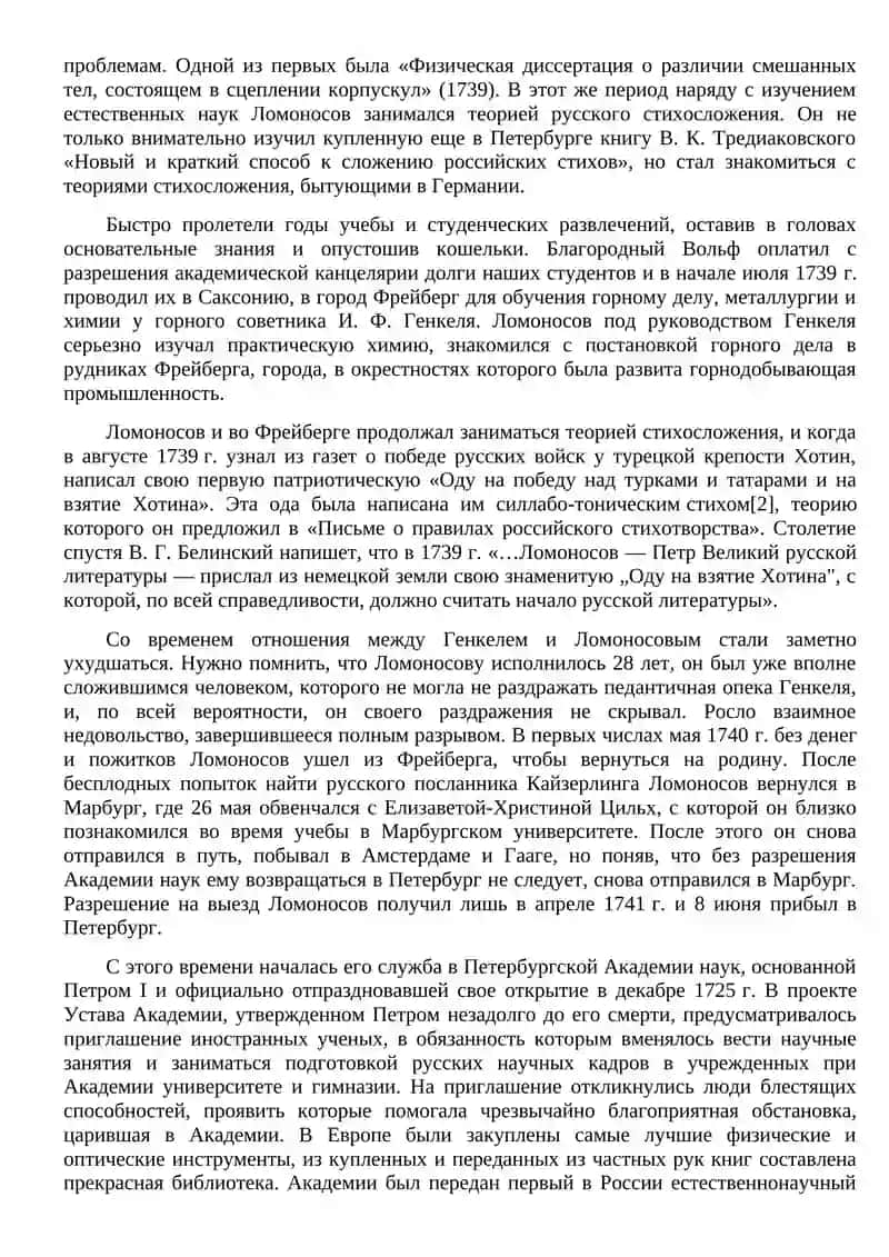 Жизнь ученого М. В. Ломоносова 4