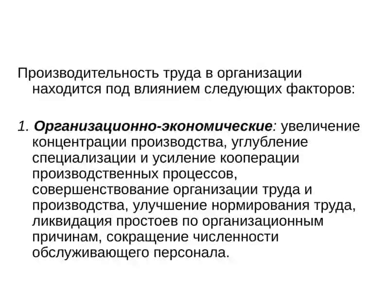 Производительность труда 4
