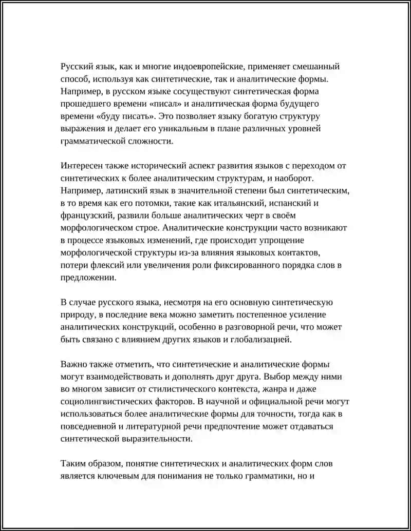 СИНТЕТИЧЕСКИЕ И АНАЛИТИЧЕСКИЕ ФОРМЫ СЛОВ 4