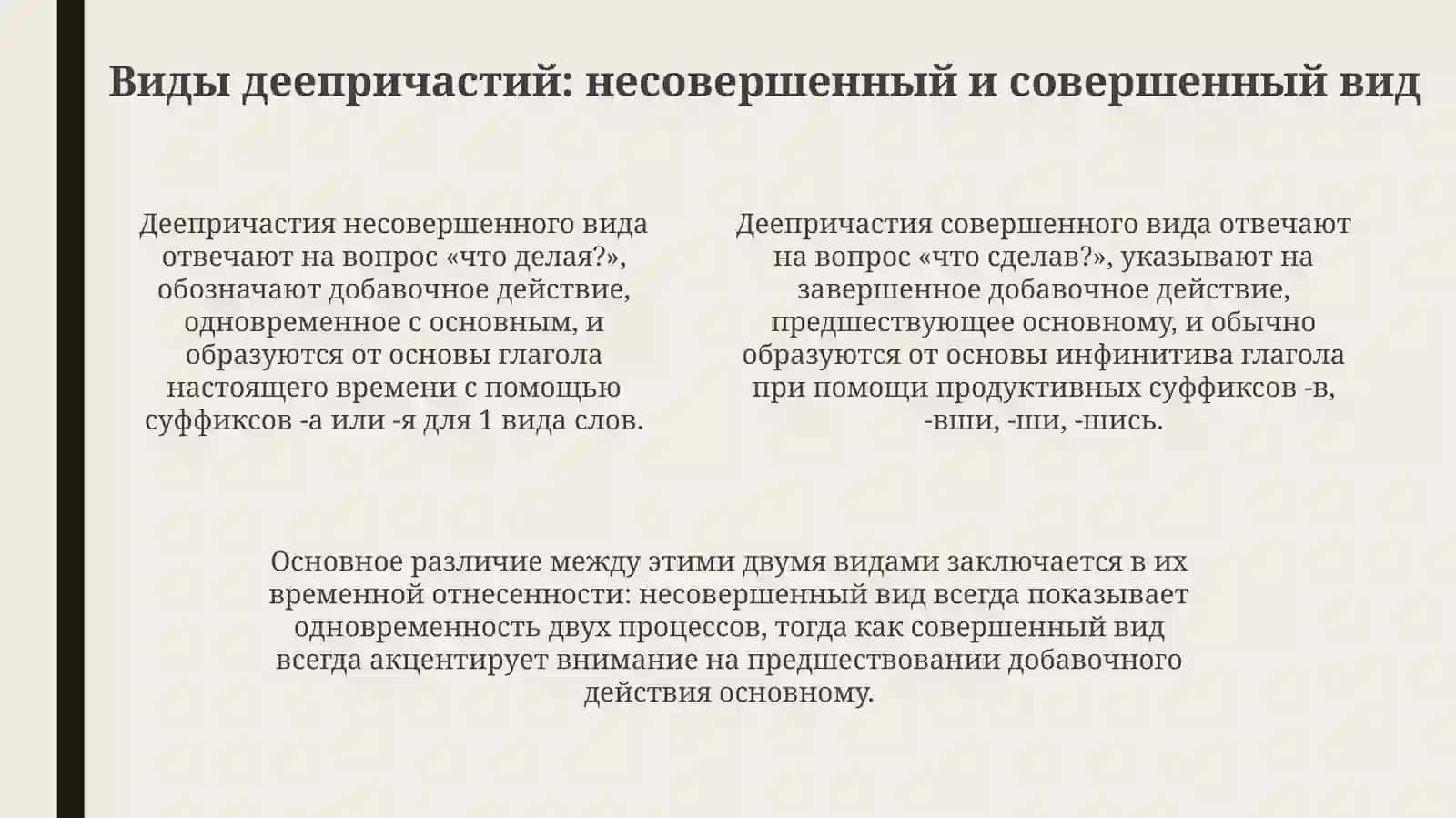 Виды и обозрение деепричастных форм 4