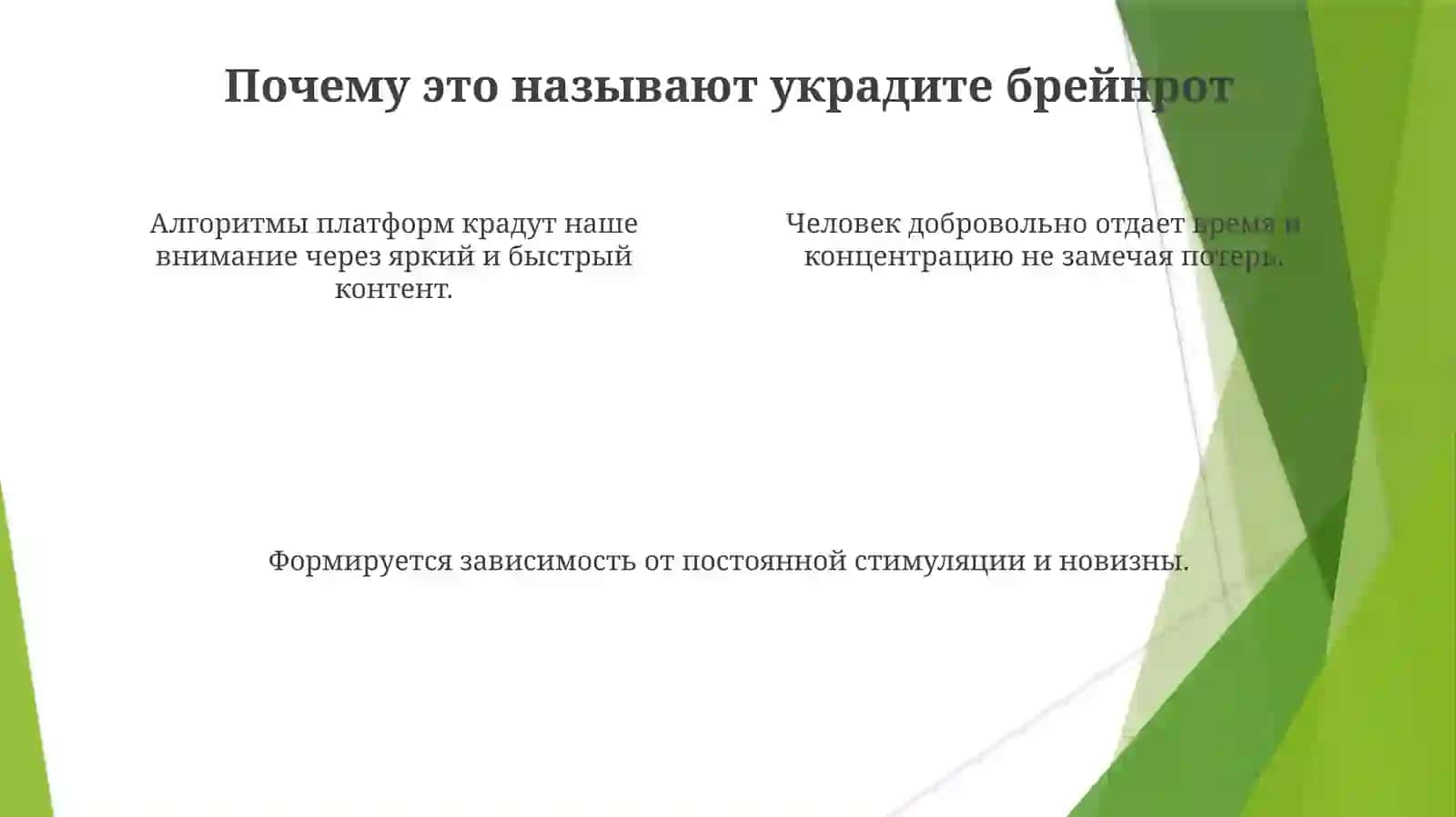 Украдите брейнрот 4