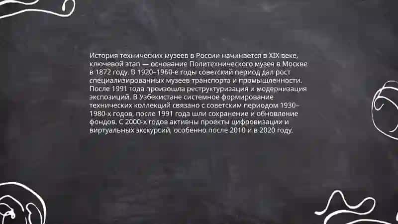Виртуальнач єкскурсия по техничиским музеям Узбекистанп и россии 4