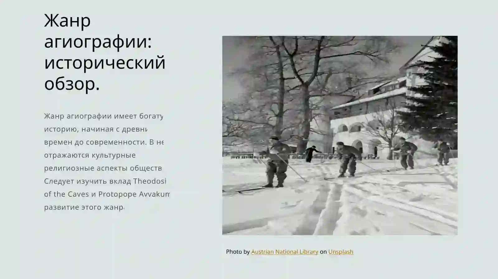 Эволюция жанра Житие (Феодосий Печерский и житие Протопопа Аввакума) 4