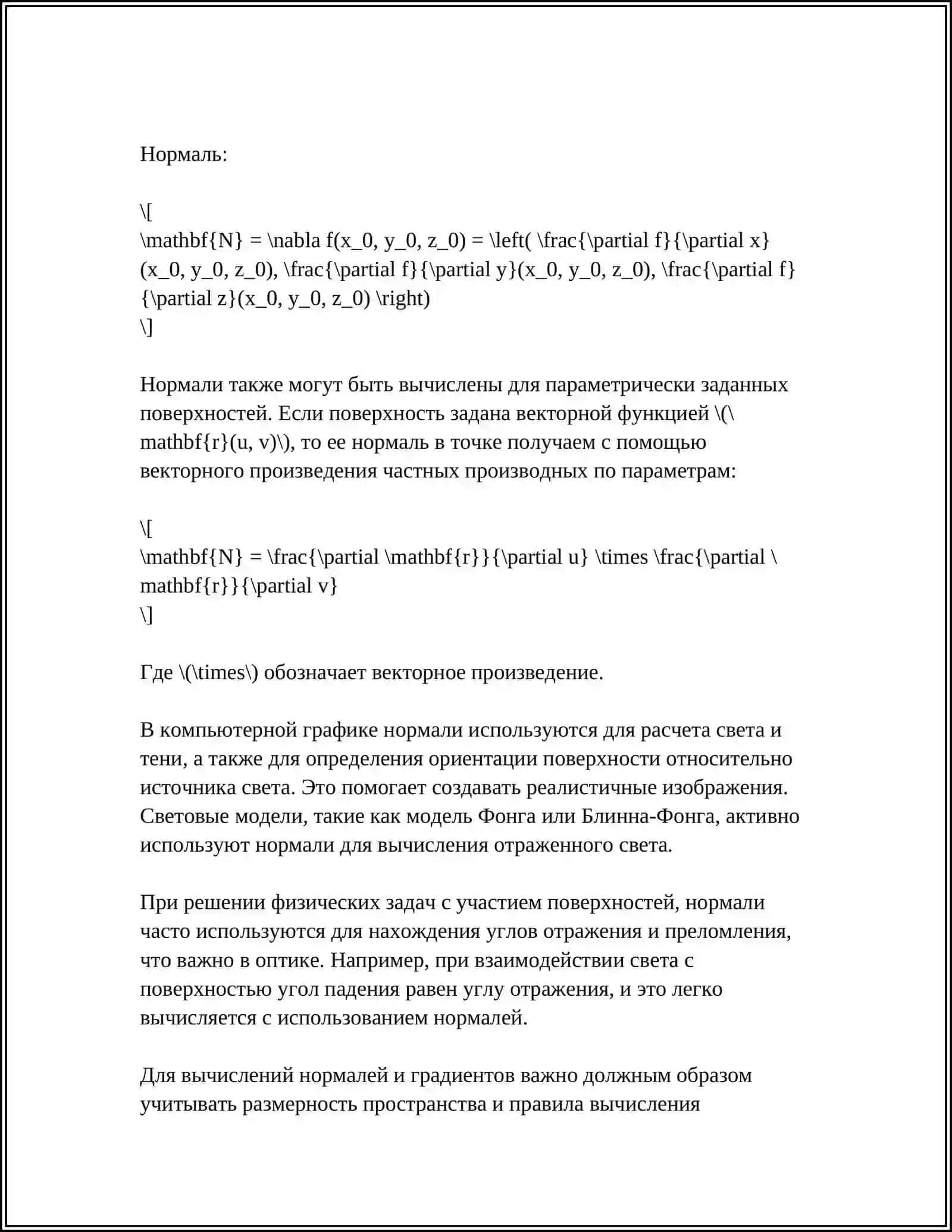 ПРИМЕНЕНИЕ ДИФФЕРЕНЦИАЛЬНОГО ИСЧИСЛЕНИЯ В КОМПЬЮТЕРНОЙ ГРАФИКЕ 4