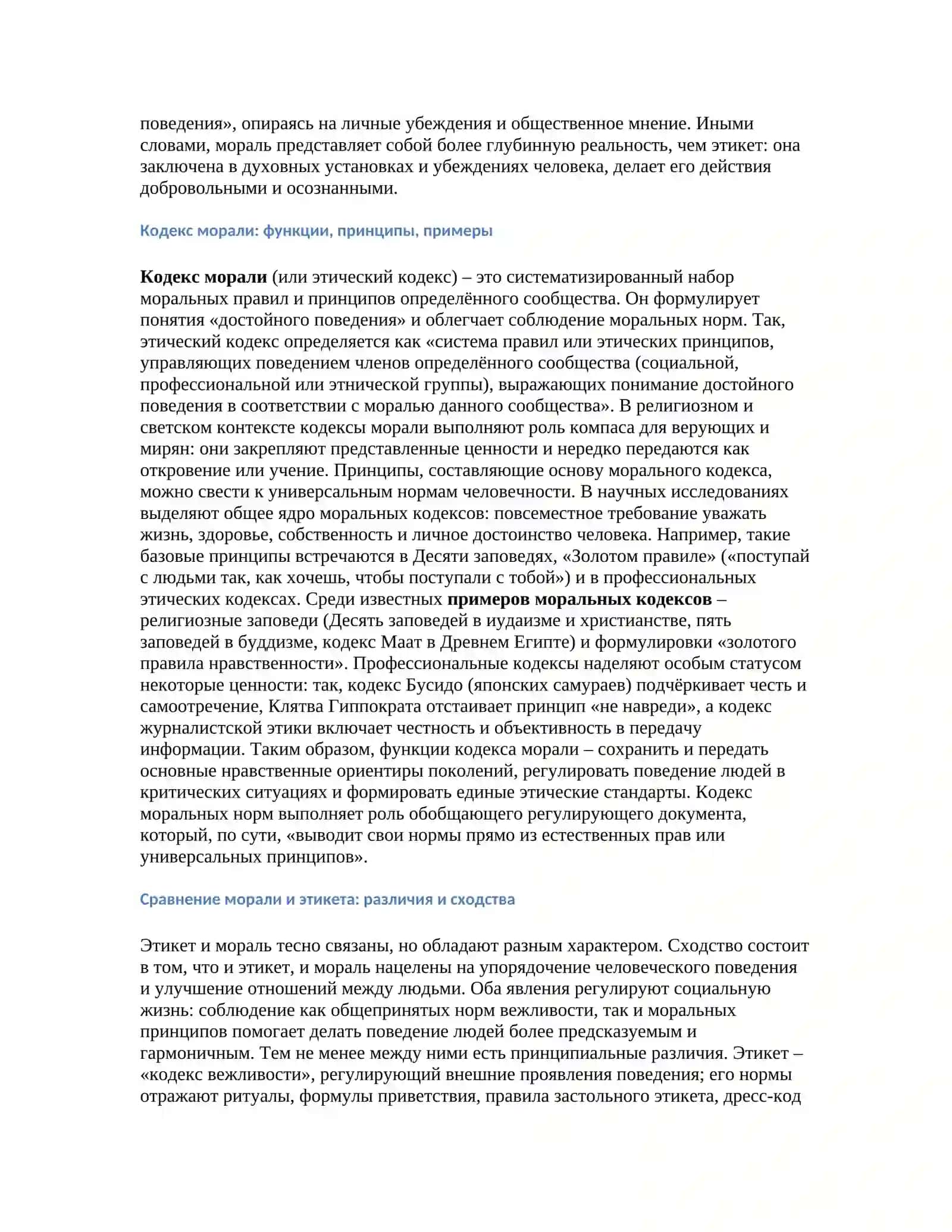 Правила этикета и Кодекс морали 4