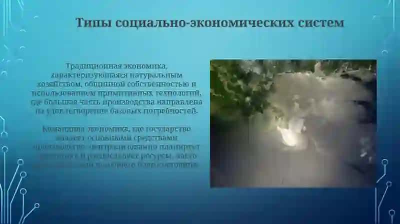 Социально-экономические системы и отношения собственности 4