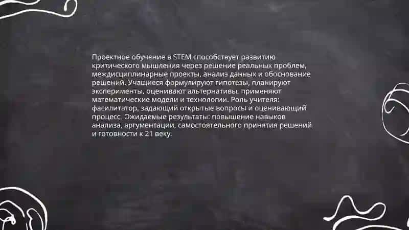 STEM-Siense Technology Engineering Mathematiss преподавание: обучение на основе жизни (STEM Learning Edusation for life) 4