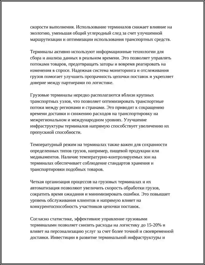 РОЛЬ ГРУЗОВЫХ ТЕРМИНАЛОВ В ЦЕПИ ДОСТАВКИ ГРУЗОВ. ИССЛЕДОВАНИЕ И ПРОЕКТИРОВАНИЕ СКЛАДОВ 4