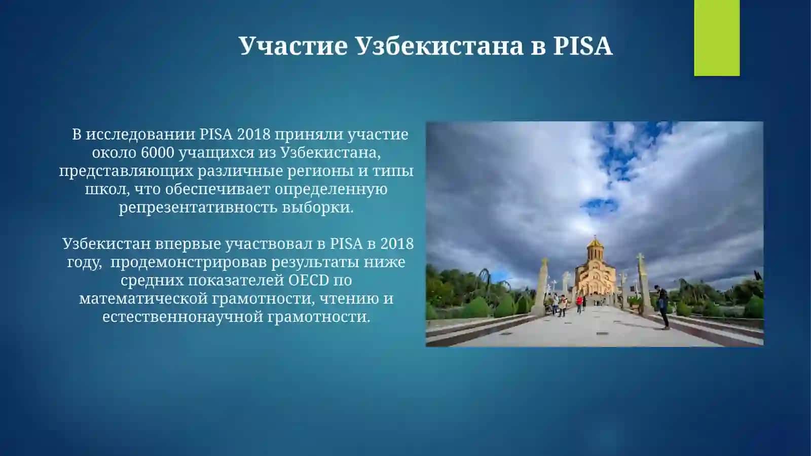 Особенности международного исследования качества образования PISA в Узбекистане 4