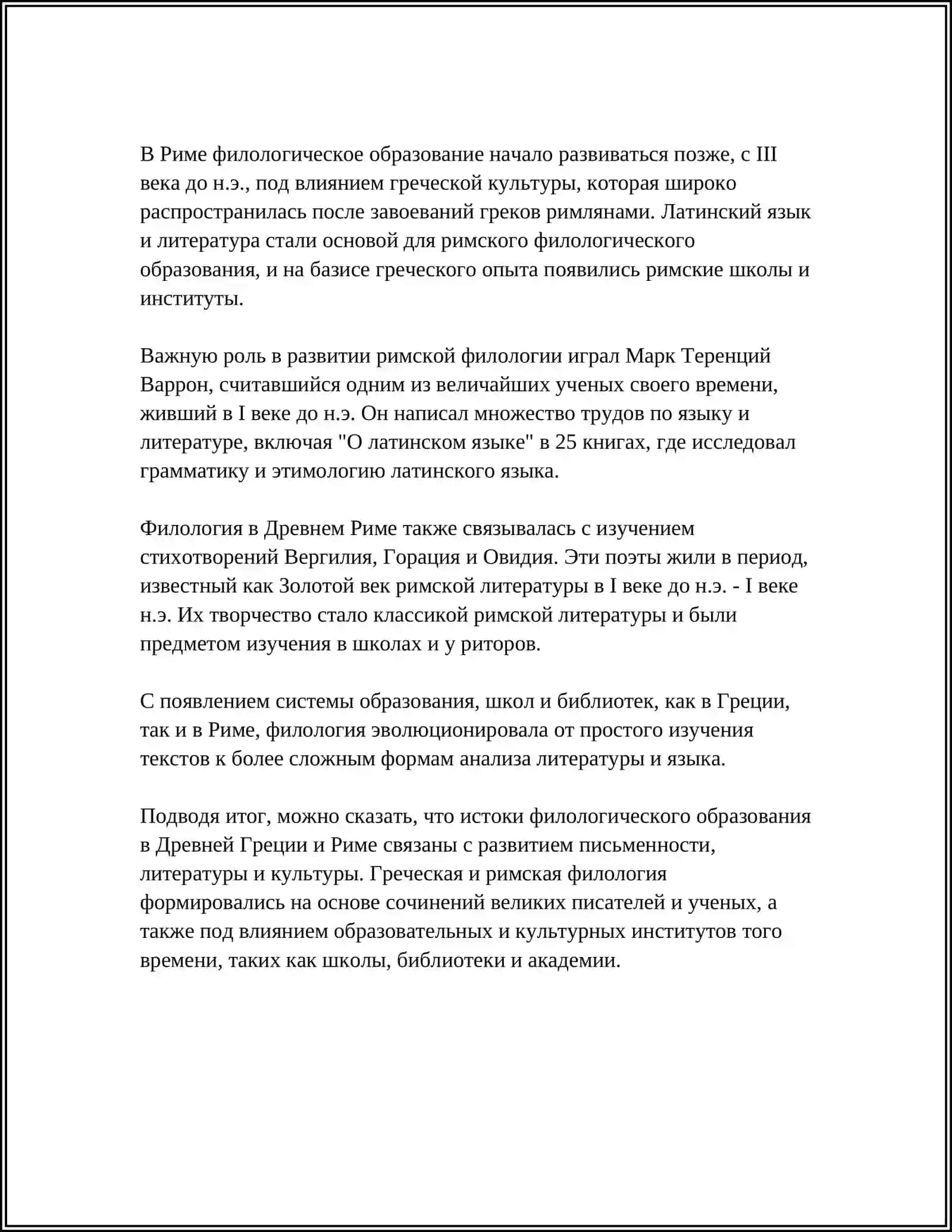 "ИСТОРИЯ СТАНОВЛЕНИЯ ВЫСШЕГО ФИЛОЛОГИЧЕСКОГО ОБРАЗОВАНИЯ" 4