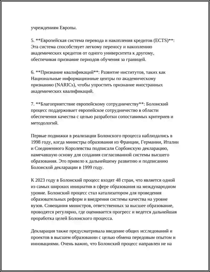 Болонский процесс 4
