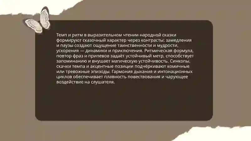 Особенности выразительного чтения народной сказки 4