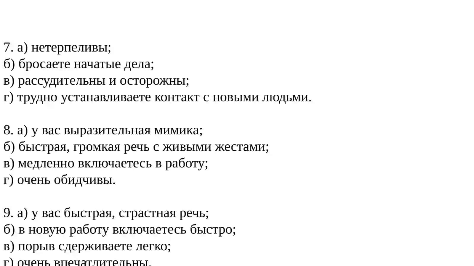 Тест на определение темперамента 4