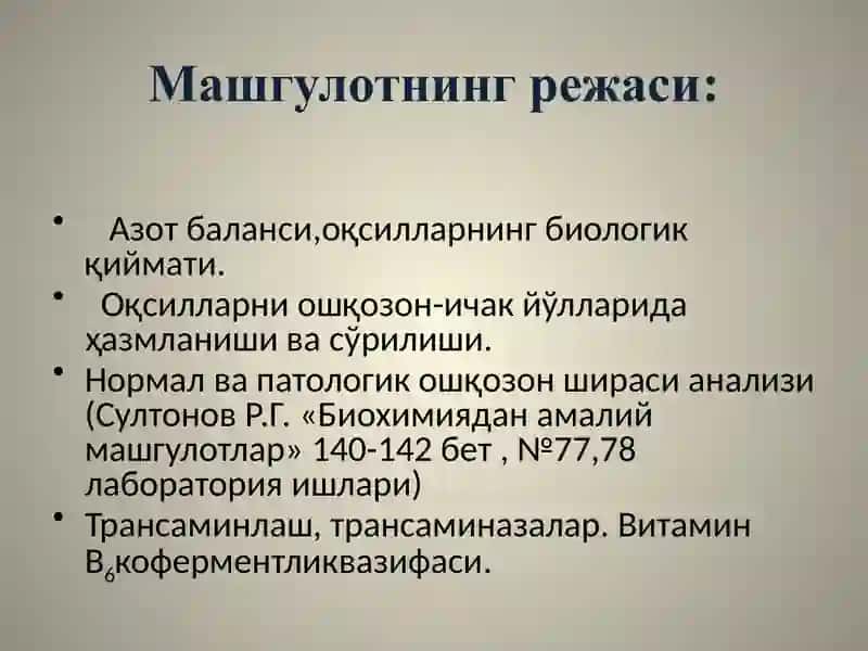 Лабораторияиши«Қонзардобидааспартатаминотрансферазавааланинаминотрансферазафаоллигинианиқлашусулниназарий қисми» 4