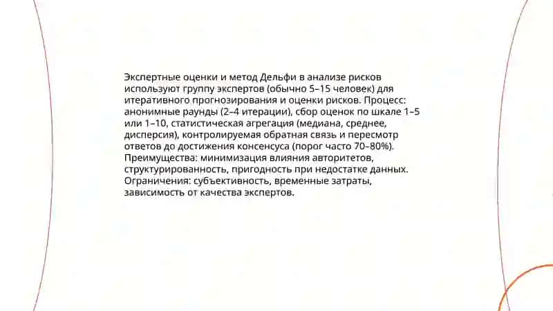 Методы качественного и количественного анализа рисков 4