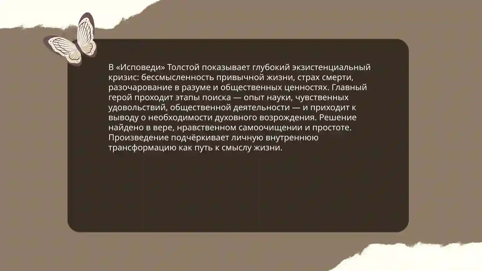 Лев Толстой "Исповед" 4