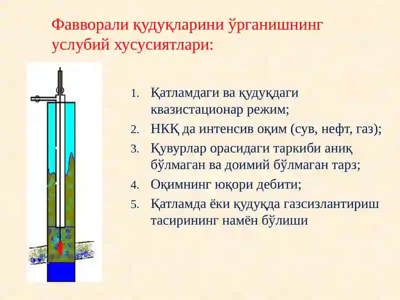 Фавворали ва газлифтли қудуқларда тадқиқотлар 4