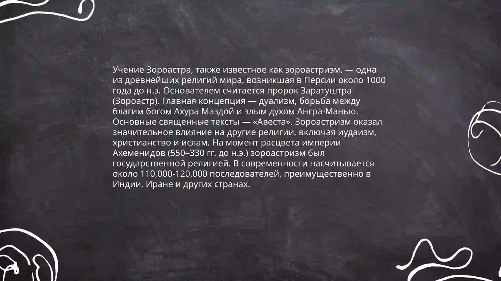 Зороастризм 4