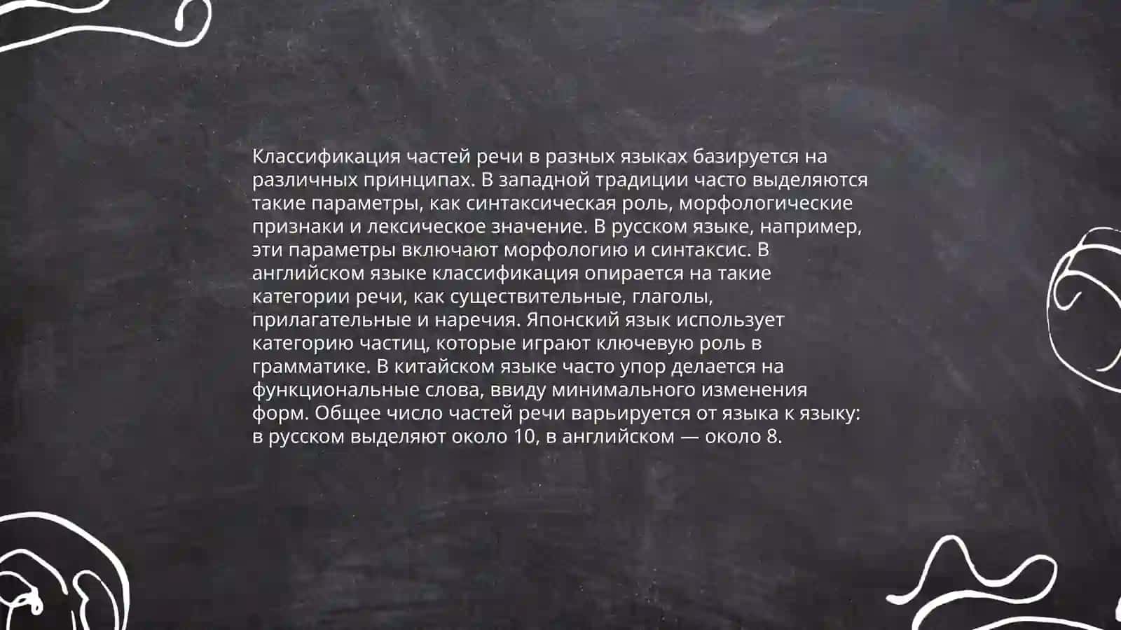История учения о частях речи. Части речи в разных языках 4
