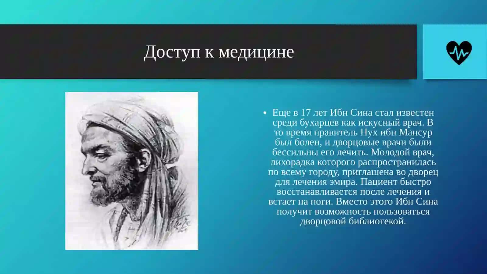 Абу Али ибн Сина 4