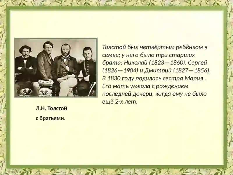 Л. Н. Толстой. Жизнь и творчество 4