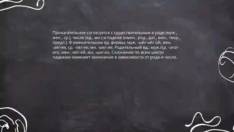 Имя прилагательное 4
