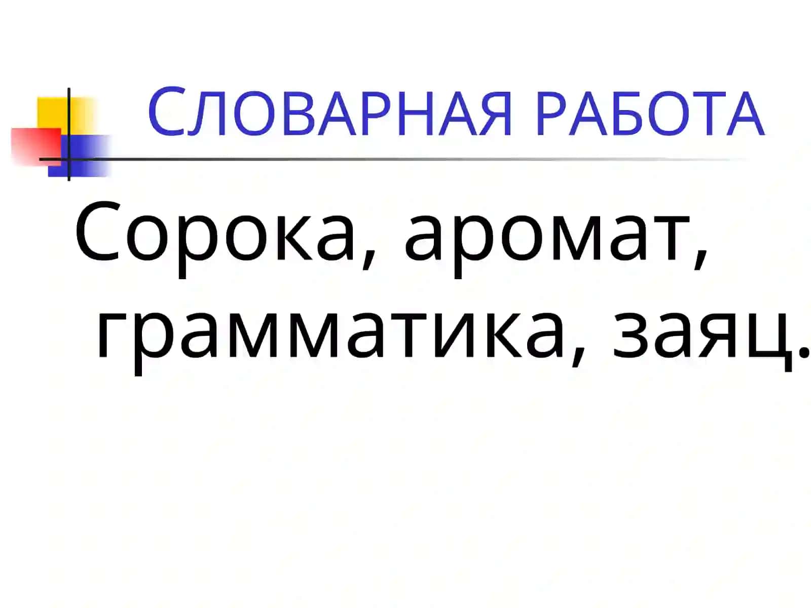 Имена существительные одушевлённые и неодушевлённые 4