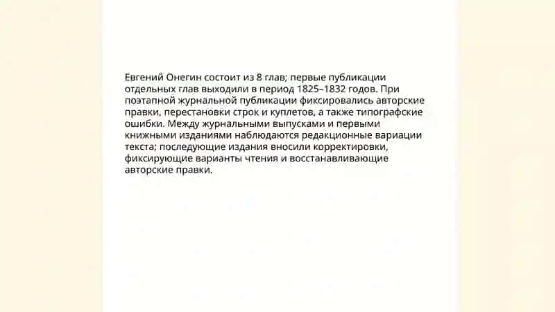 А.С Пушкин " Евгений Онегин" 4