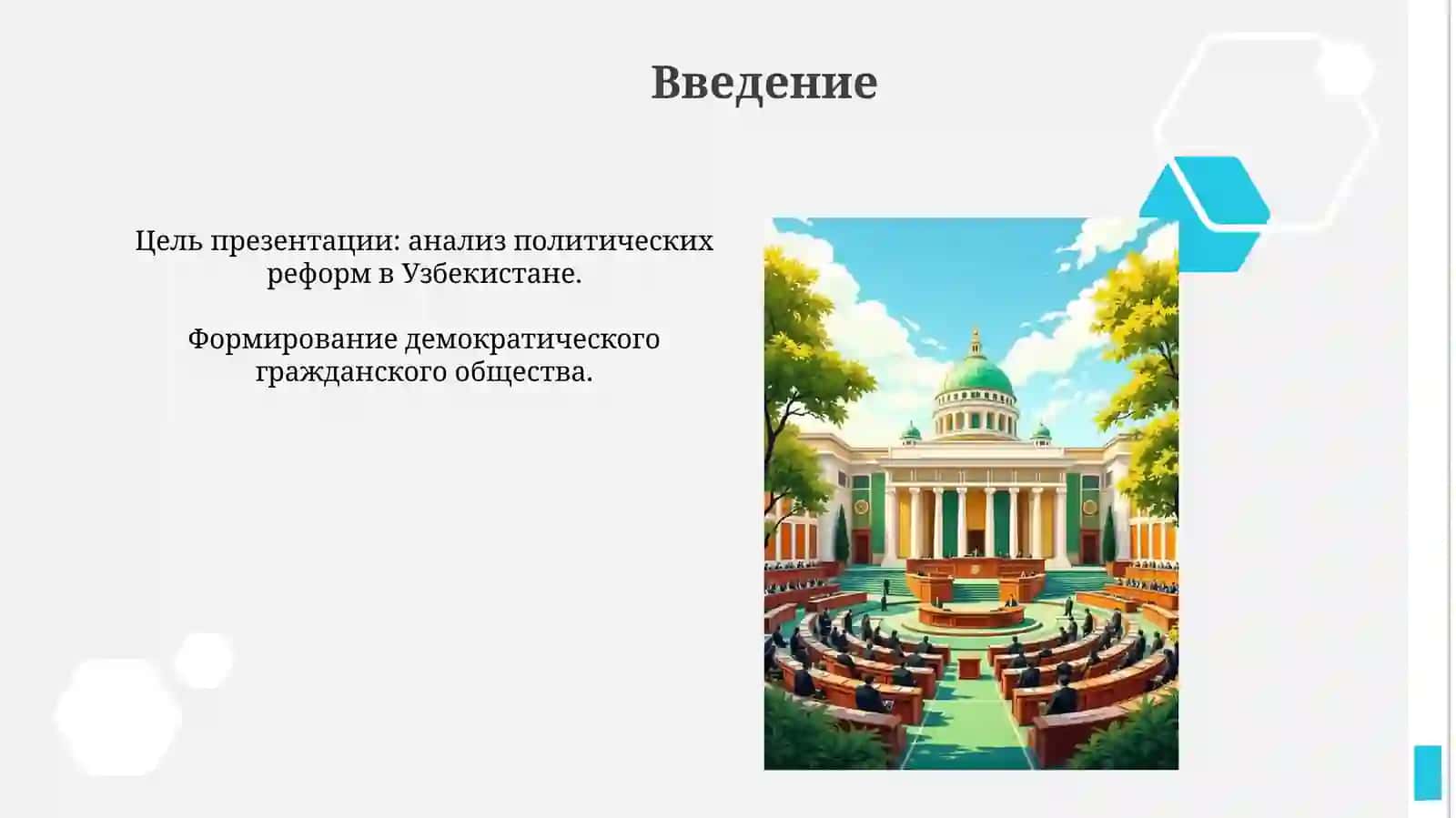 Формирование основ демократического гражданского общества в Узбекистане 4