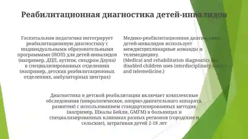 Медико-реаблитационная диагностика детей-инвалидов в госпитальной педагогике 4