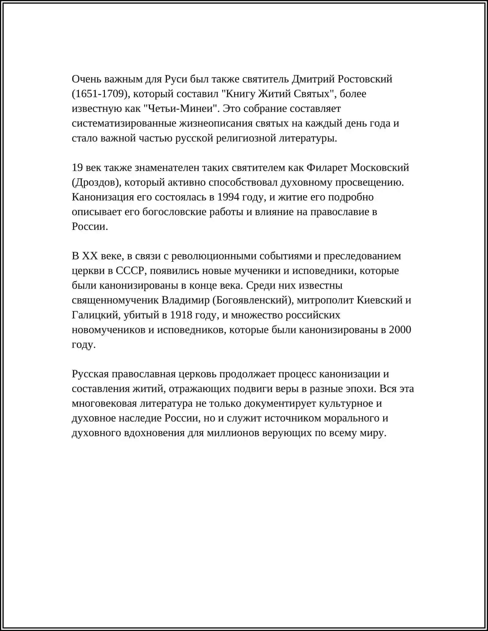 СВЯТЫЕ В РУССКОЙ ДУХОВНОЙ КУЛЬТУРЕ 4
