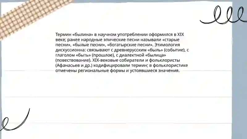 Былины 4