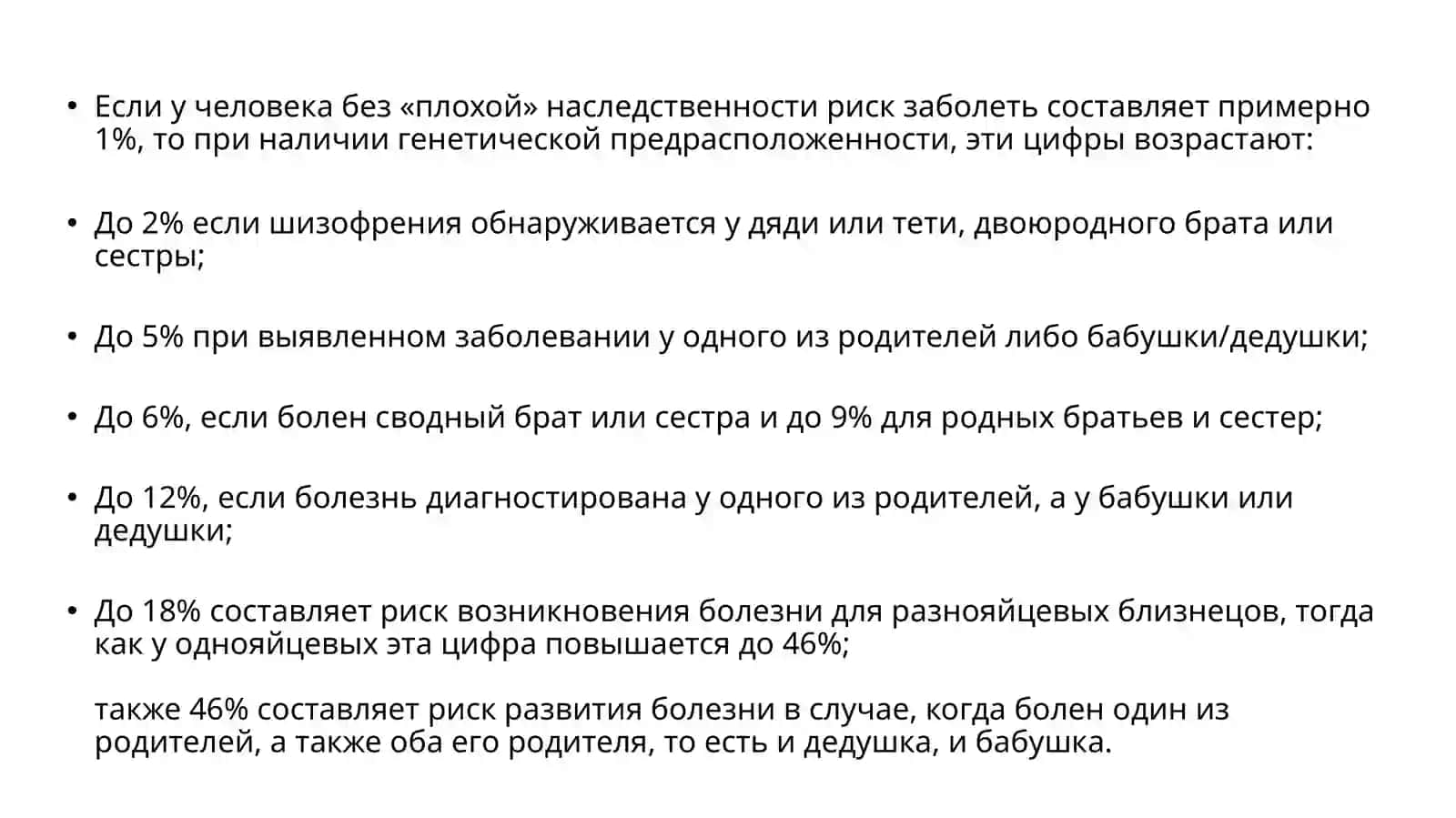 Генетические аспекты шизофрении 4