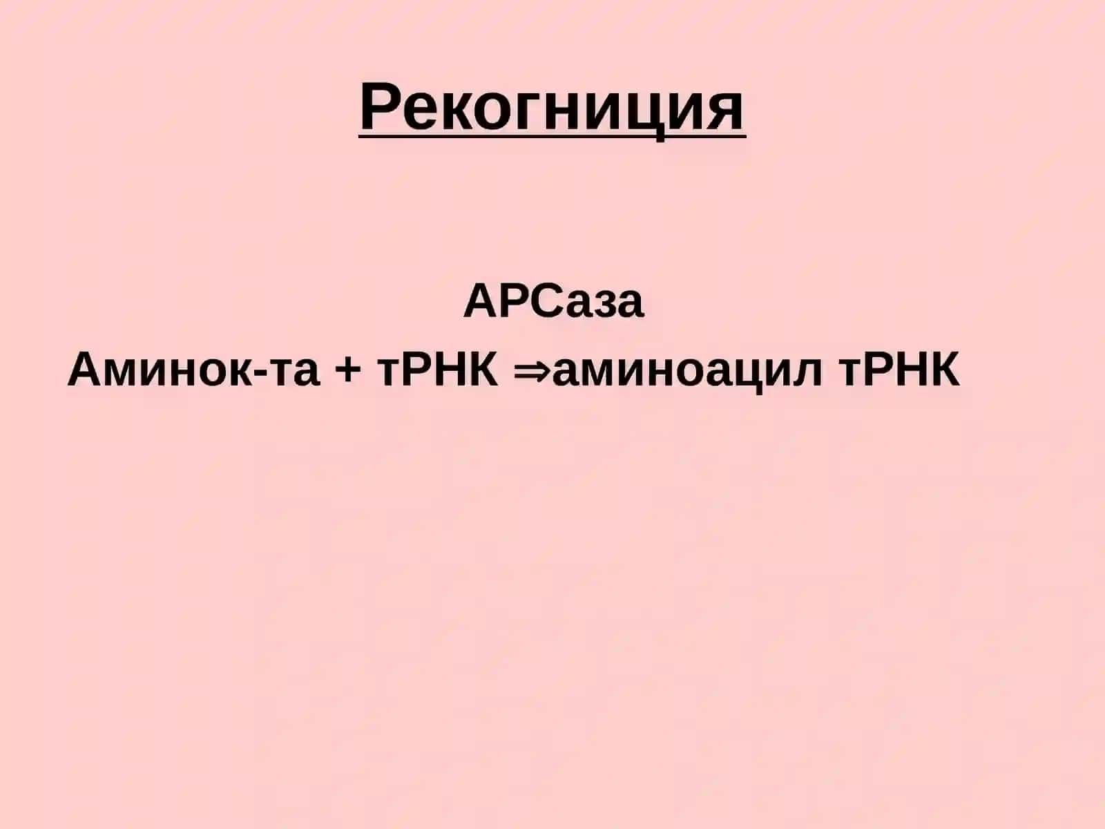 Трансляциянинг Молекуляр Асослари 4